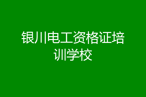 银川电工资格证培训学校