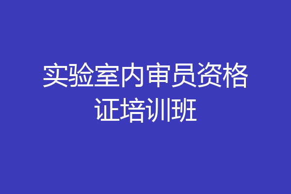 实验室内审员资格证培训班