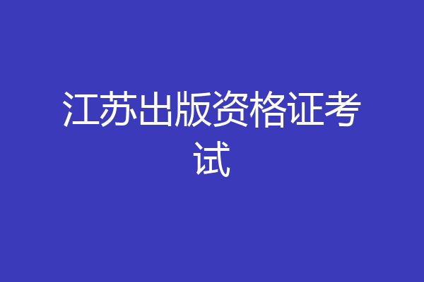 江苏出版资格证考试