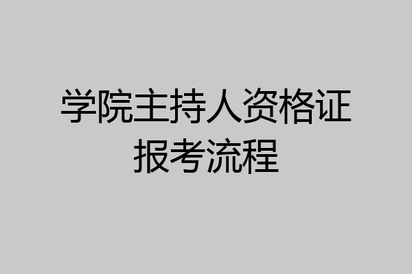 学院主持人资格证报考流程