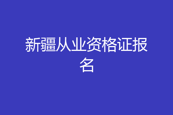 新疆从业资格证报名