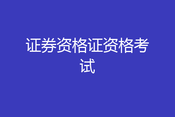 证券资格证资格考试
