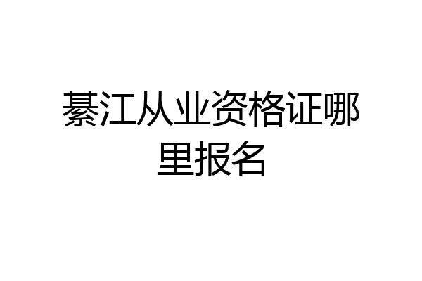 綦江从业资格证哪里报名