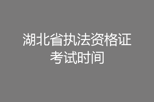 湖北省执法资格证考试时间