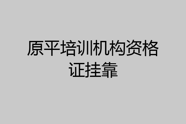 原平培训机构资格证挂靠