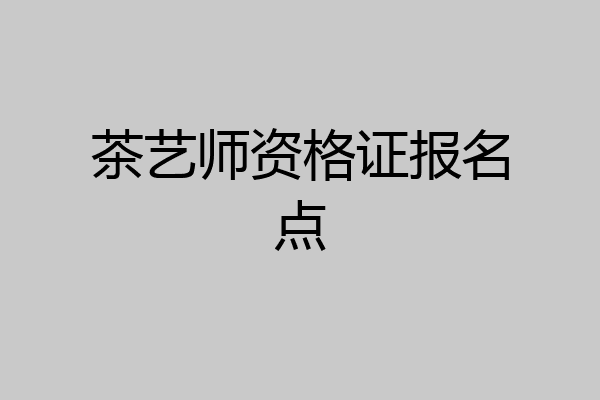 茶艺师资格证报名点