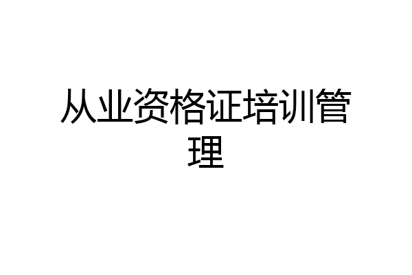 从业资格证培训管理