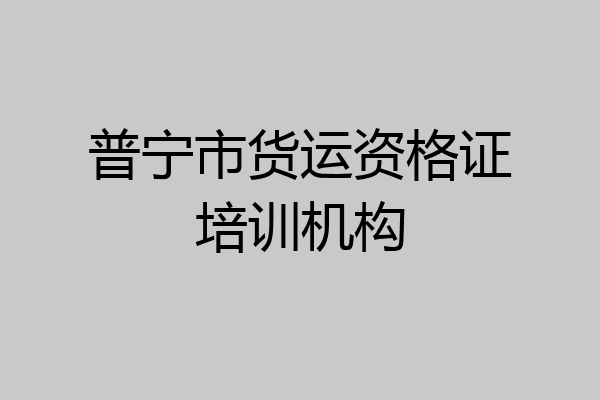 普宁市货运资格证培训机构