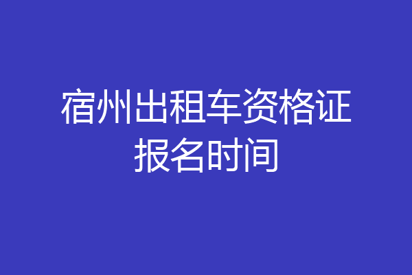 宿州出租车资格证报名时间