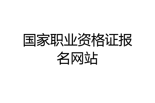 国家职业资格证报名网站