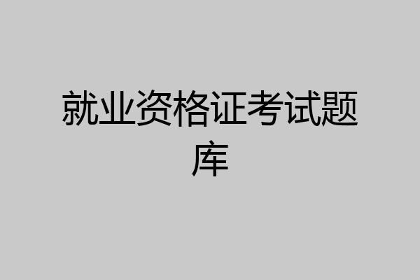 就业资格证考试题库