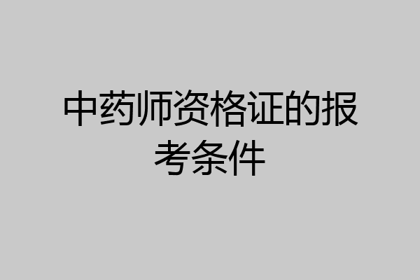 中药师资格证的报考条件