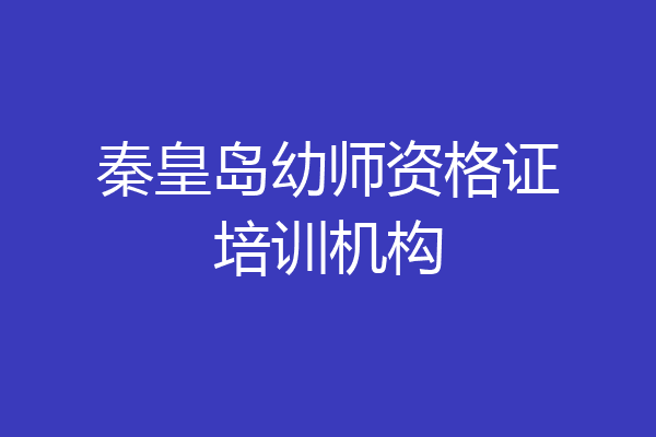 秦皇岛幼师资格证培训机构