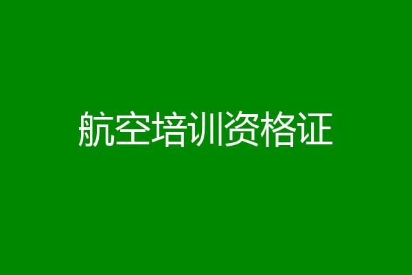 航空培训资格证