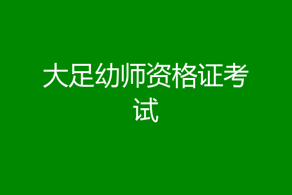 大足幼师资格证考试