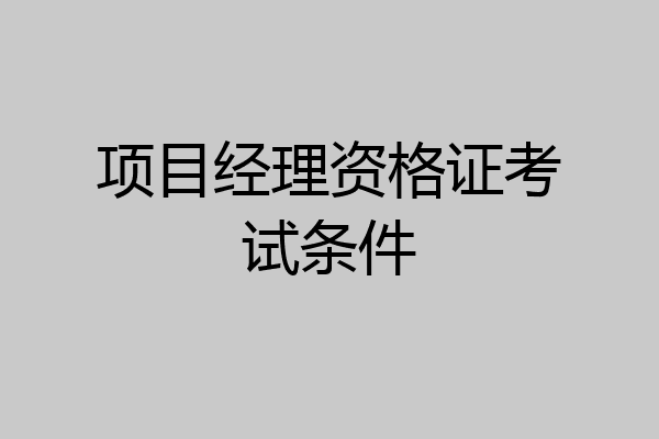 项目经理资格证考试条件