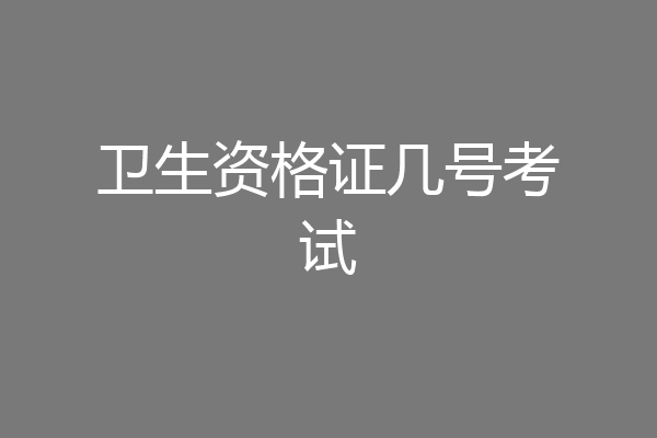 卫生资格证几号考试