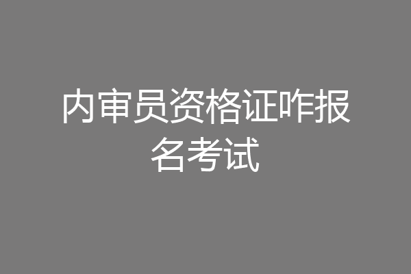 内审员资格证咋报名考试