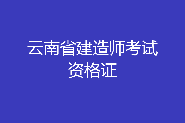 云南省建造师考试资格证