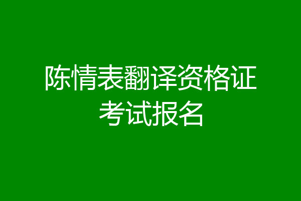 陈情表翻译资格证考试报名