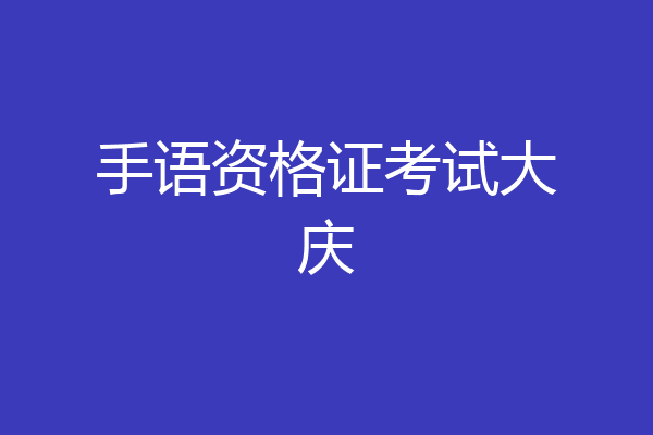 手语资格证考试大庆