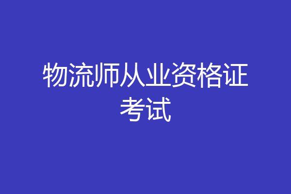 物流师从业资格证考试