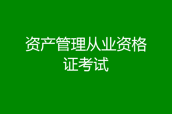 资产管理从业资格证考试
