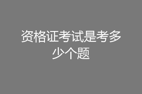资格证考试是考多少个题