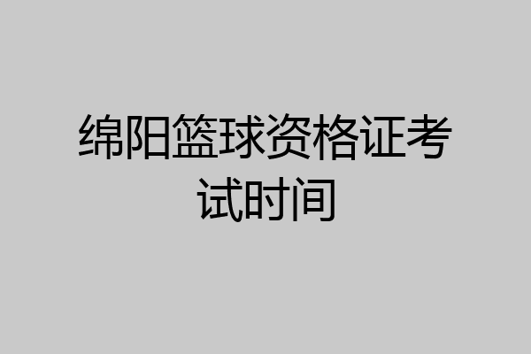 绵阳篮球资格证考试时间