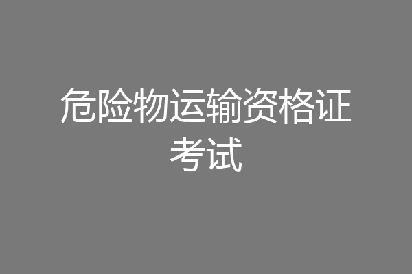 危险物运输资格证考试
