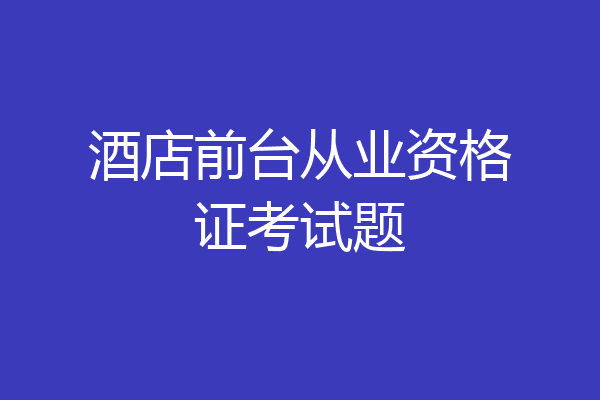 酒店前台从业资格证考试题