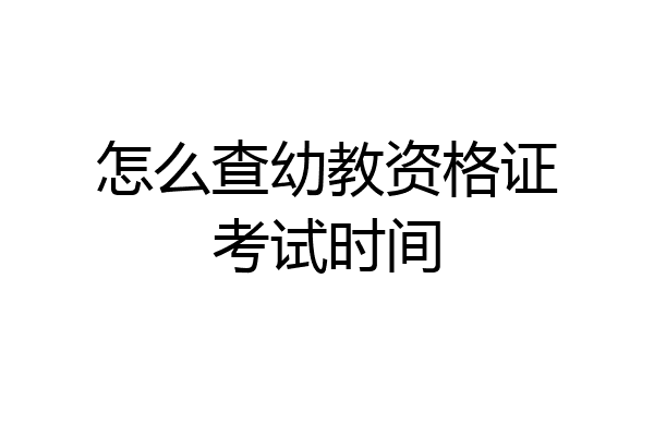 怎么查幼教资格证考试时间