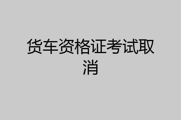 货车资格证考试取消
