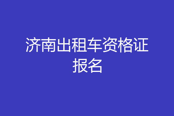 济南出租车资格证报名