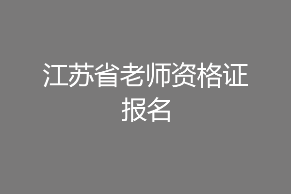 江苏省老师资格证报名