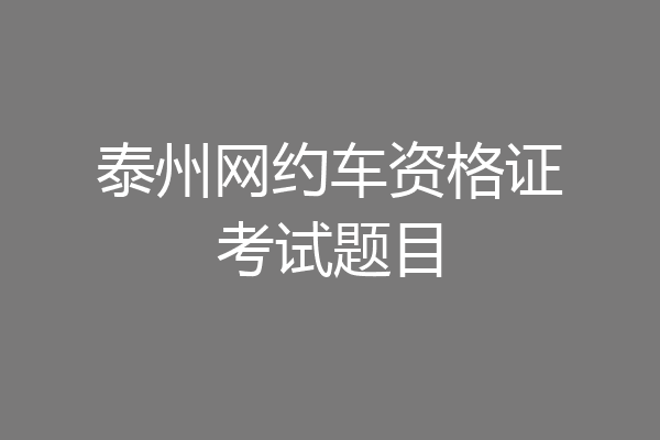 泰州网约车资格证考试题目