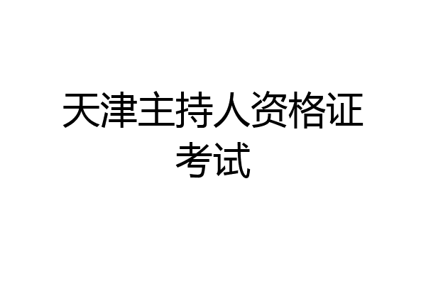 天津主持人资格证考试