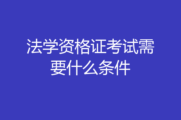 法学资格证考试需要什么条件