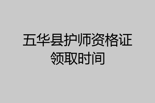 五华县护师资格证领取时间