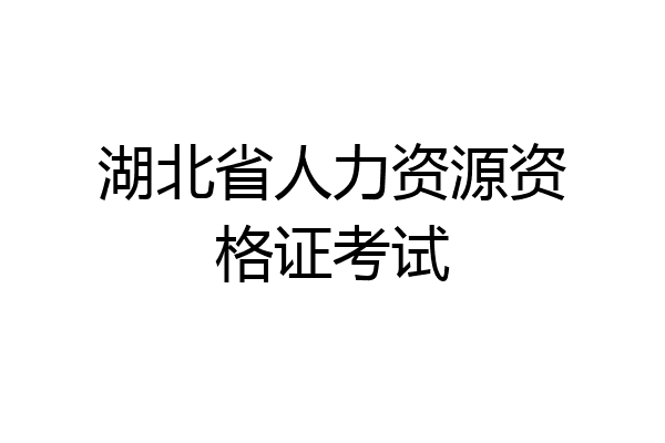 湖北省人力资源资格证考试