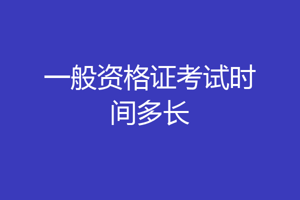 一般资格证考试时间多长