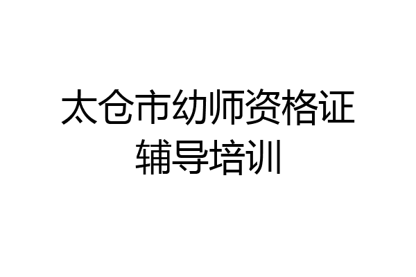 太仓市幼师资格证辅导培训