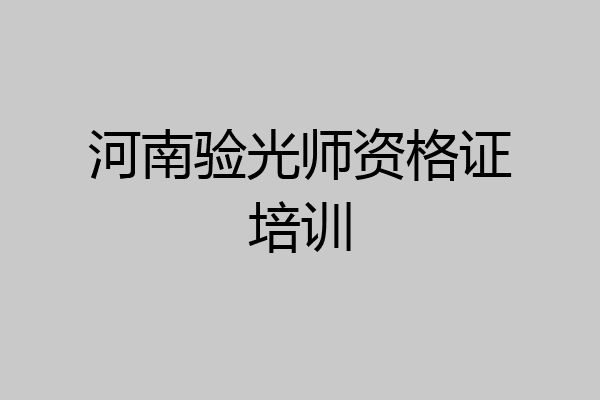 河南验光师资格证培训