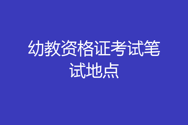 幼教资格证考试笔试地点