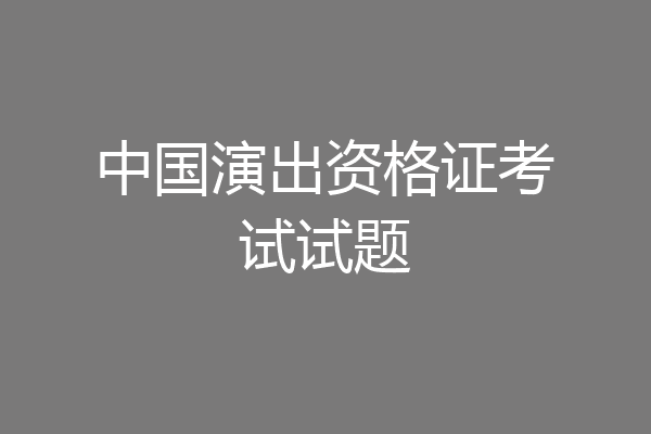 中国演出资格证考试试题