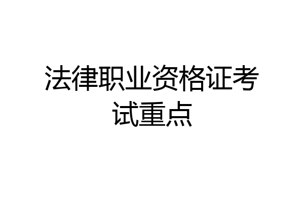 法律职业资格证考试重点