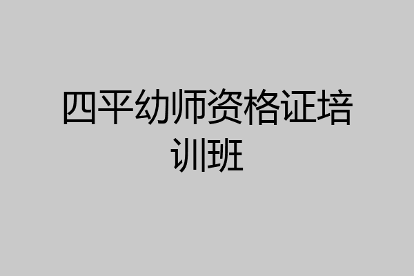 四平幼师资格证培训班