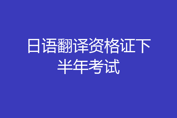 日语翻译资格证下半年考试