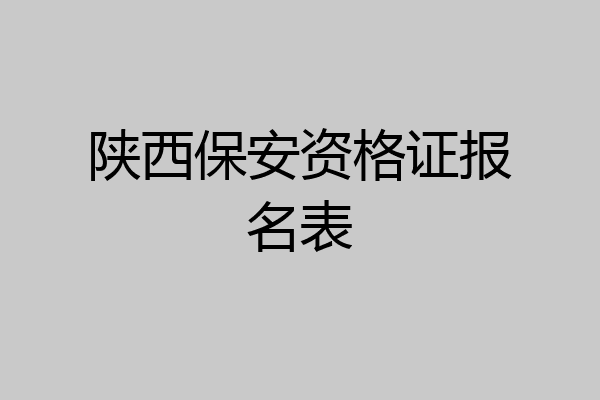 陕西保安资格证报名表
