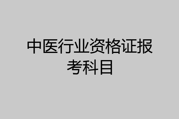 中医行业资格证报考科目